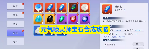 元气唤灵师宝石合成攻略