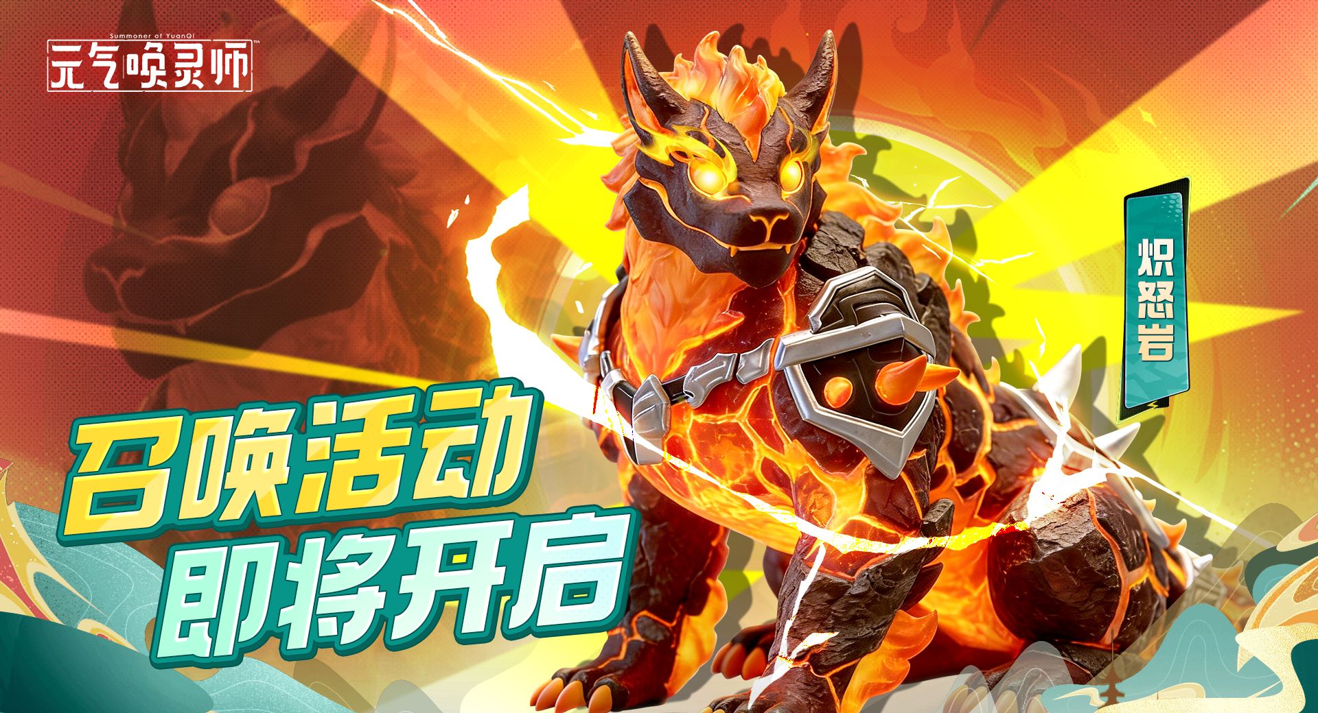 《元气唤灵师》红品魂兽“炽怒岩”技能一览