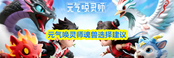 元气唤灵师魂兽选择建议