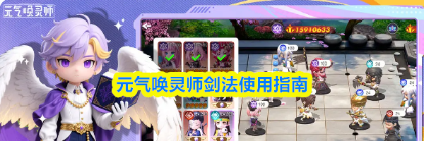 元气唤灵师剑法使用指南