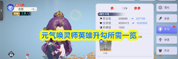 元气唤灵师英雄升勾所需一览