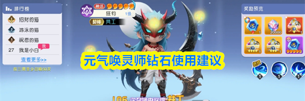 元气唤灵师钻石使用建议