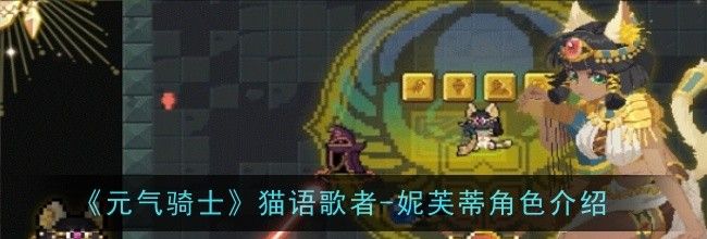 《元气骑士》猫语歌者-妮芙蒂角色介绍