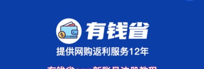 有钱省app新账号注册教程