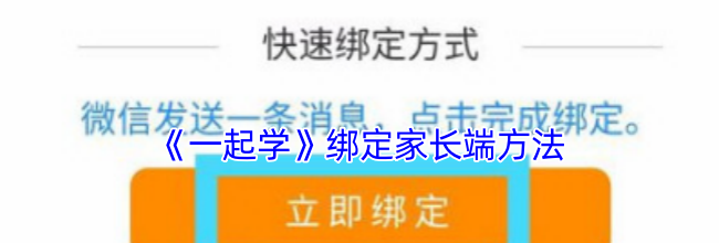 《一起学》绑定家长端方法