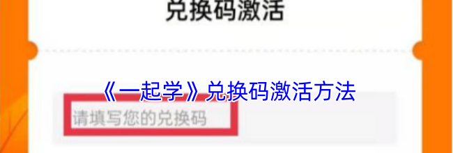 《一起学》兑换码激活方法