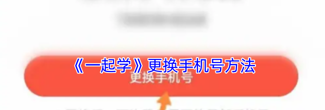 《一起学》更换手机号方法