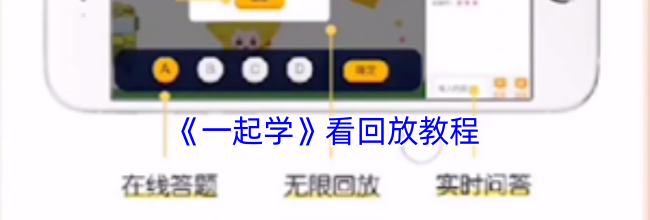 《一起学》看回放教程