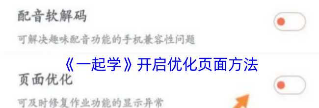 《一起学》开启优化页面方法