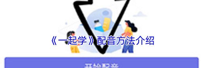 《一起学》配音方法介绍