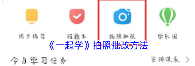 《一起学》拍照批改方法