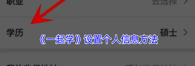 《一起学》设置个人信息方法