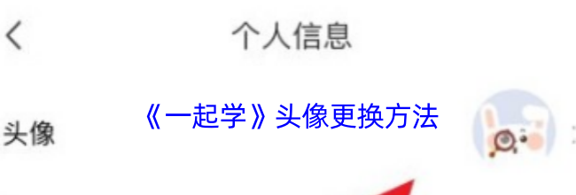 《一起学》头像更换方法