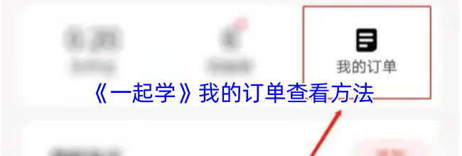 《一起学》我的订单查看方法