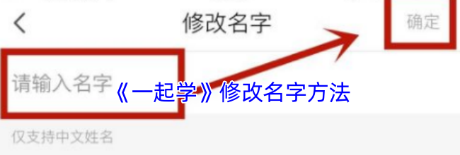 《一起学》修改名字方法