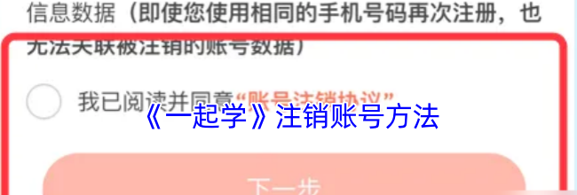 《一起学》注销账号方法