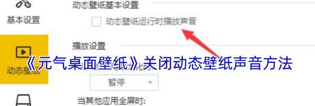《元气桌面壁纸》关闭动态壁纸声音方法