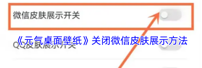 《元气桌面壁纸》关闭微信皮肤展示方法