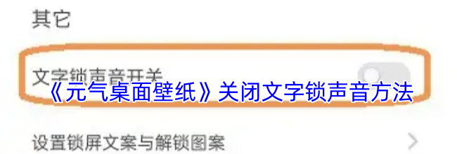 《元气桌面壁纸》关闭文字锁声音方法