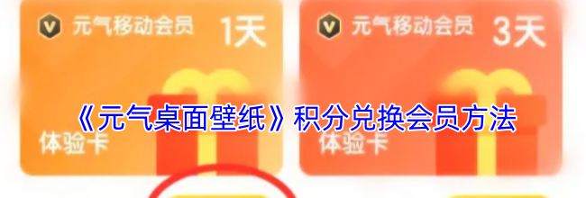 《元气桌面壁纸》积分兑换会员方法