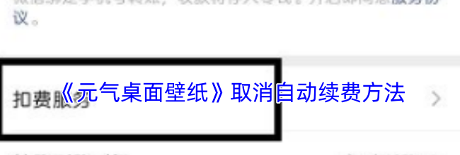《元气桌面壁纸》取消自动续费方法