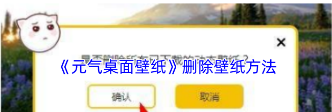 《元气桌面壁纸》删除壁纸方法