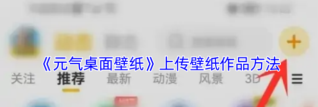 《元气桌面壁纸》上传壁纸作品方法
