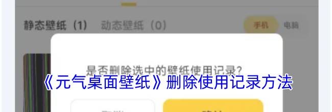 《元气桌面壁纸》删除使用记录方法