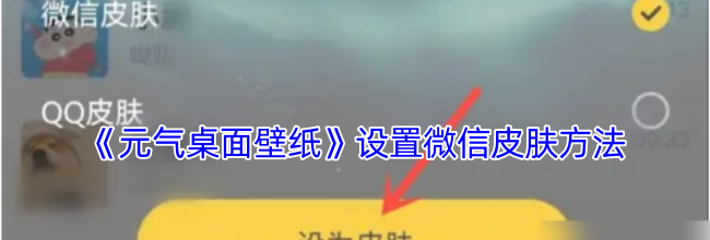《元气桌面壁纸》设置微信皮肤方法