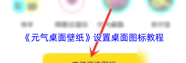 《元气桌面壁纸》设置桌面图标教程