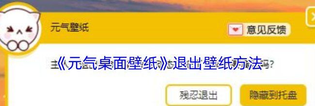 《元气桌面壁纸》退出壁纸方法