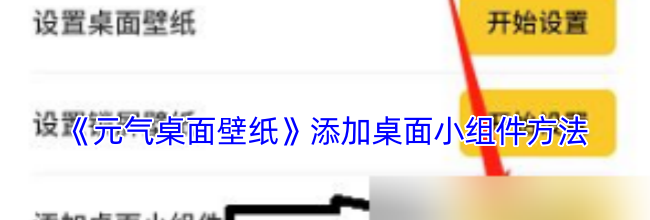 《元气桌面壁纸》添加桌面小组件方法