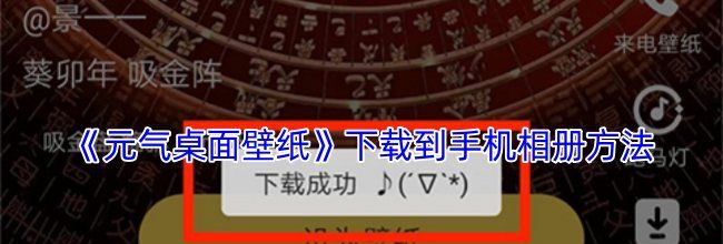 《元气桌面壁纸》下载到手机相册方法