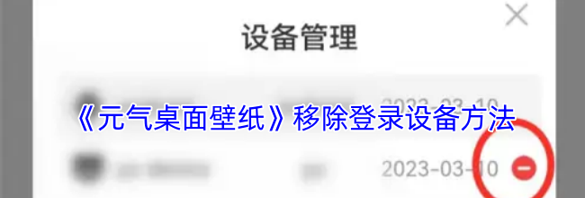 《元气桌面壁纸》移除登录设备方法