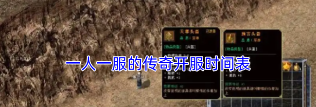 一人一服的传奇开服时间表