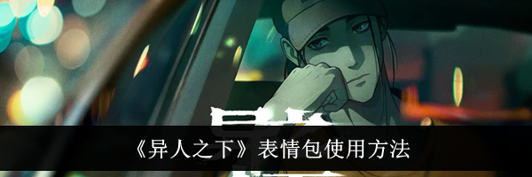 《异人之下》表情包使用方法
