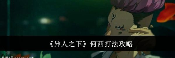 《异人之下》何西打法攻略