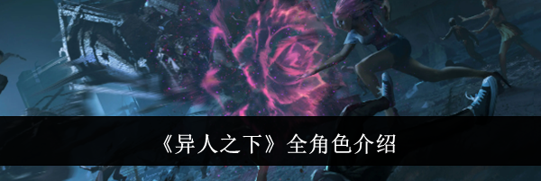《异人之下》全角色介绍