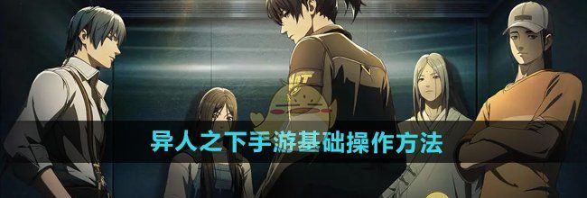 《异人之下手游》基础操作方法