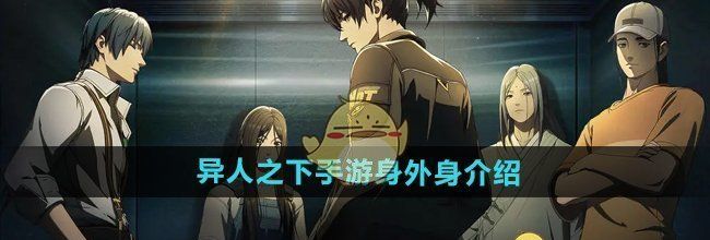 《异人之下手游》身外身介绍