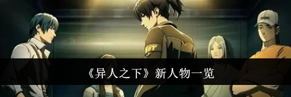 《异人之下》新人物一览