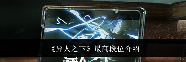 《异人之下》最高段位介绍