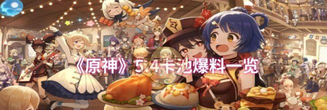 《原神》5.4卡池爆料一览