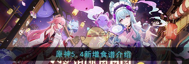 《原神》5.4新增食谱介绍