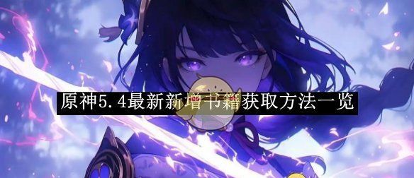 《原神》5.4最新新增书籍获取方法一览