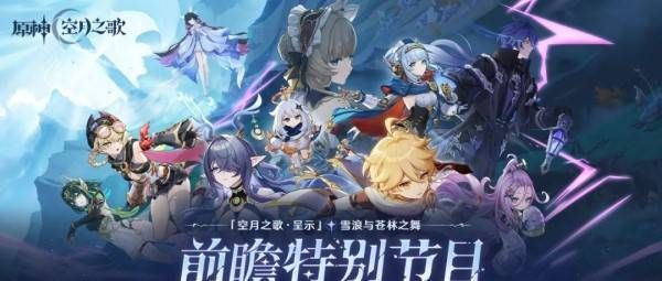 《原神》6.0前瞻节目直播时间