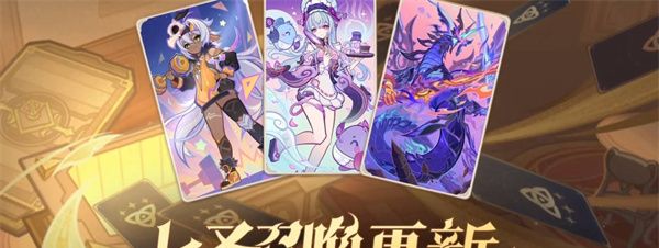 《原神》6.0新增内容及福利