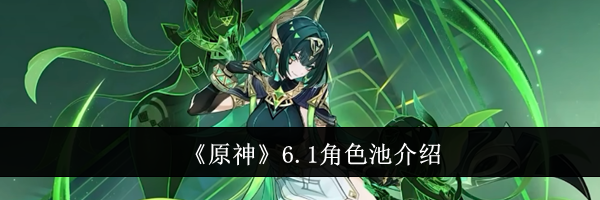 《原神》6.1角色池介绍