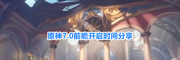 原神7.0前瞻开启时间分享