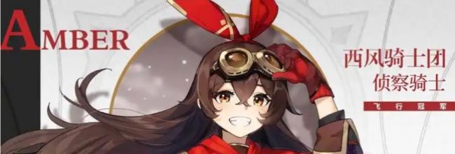 《原神》安柏阵容搭配推荐
